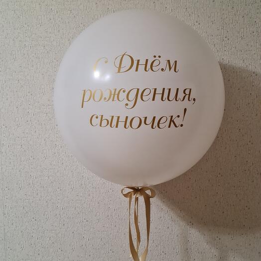 Большой шар белый 60 см с индивидуальной надписью