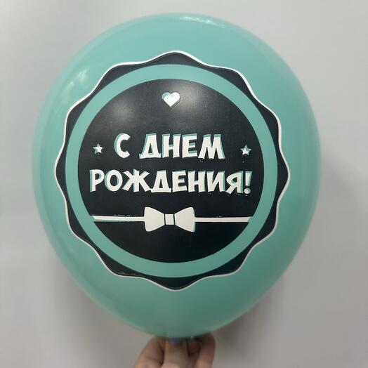 Шар с днем рождения