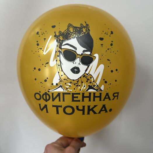 Шар латексный «Офигенная и точка»
