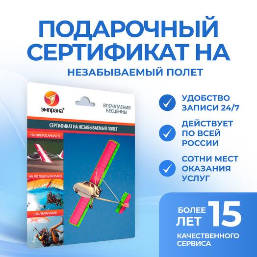 Подарочный сертификат на Незабываемый полет