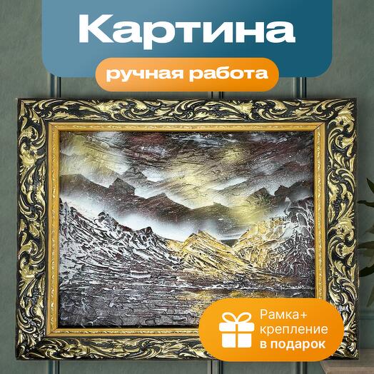 Картина подарочная «Золотые горы»