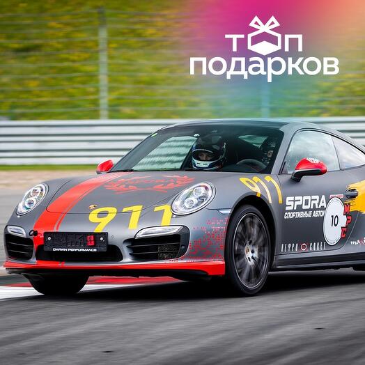 Подарочный сертификат Заезд за рулем Porsche-911 Turbo S, трек-сессия 15 мин. (Подмосковье)