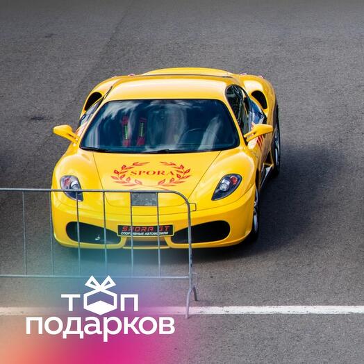 Подарочный сертификат Катание на гоночном такси Ferrari F430, 10 мин., 1 чел. (Подмосковье)