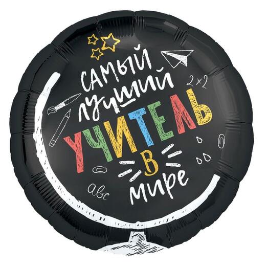 Гелиевый шар фольга Учителю