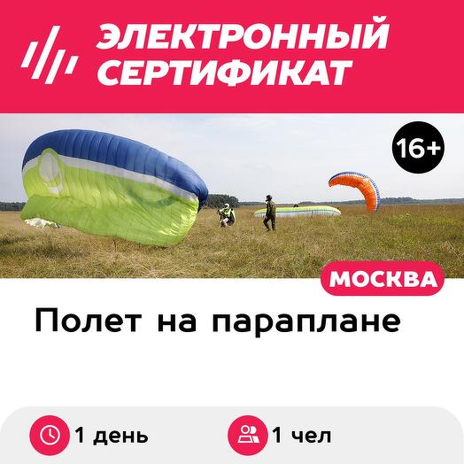Подарочный сертификат Самостоятельный полет на параплане. Обучающий курс в школе Экстрим Стиль