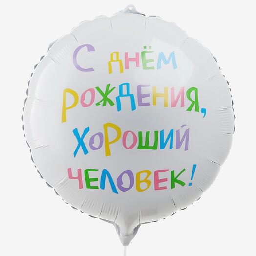 Шар С днем рождения