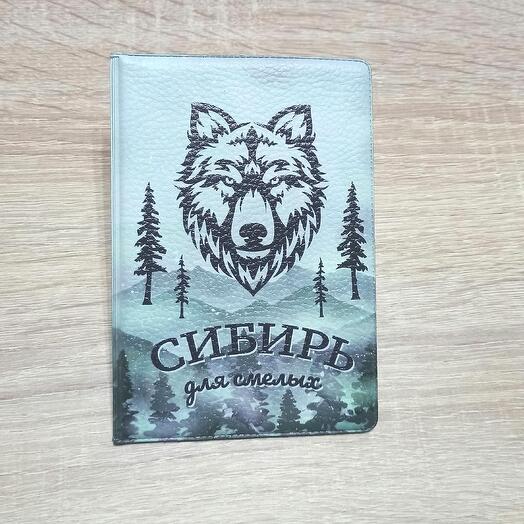 Обложка на паспорт Волк Сибирь