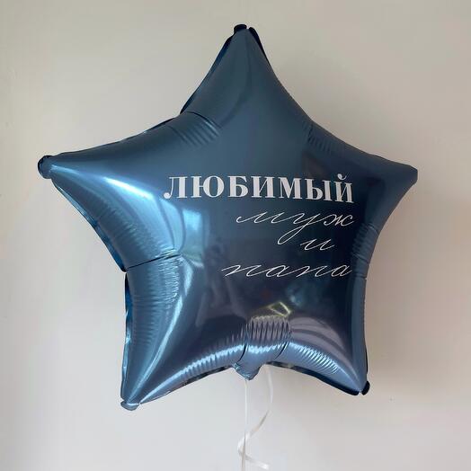 Звезда с надписью для мужа