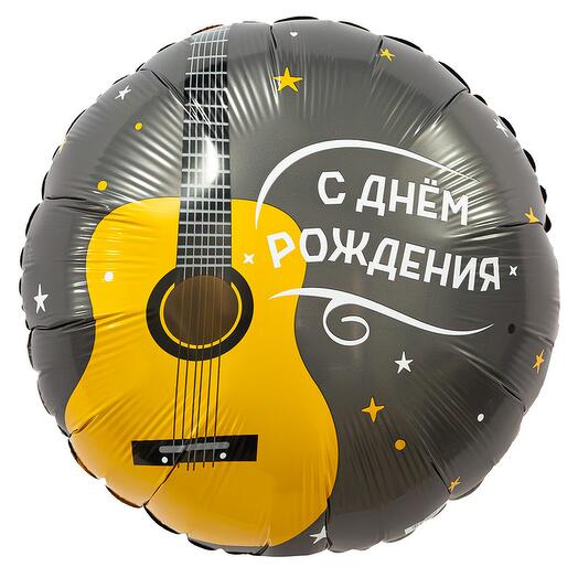 Шар С Днём рождения , Гитара
