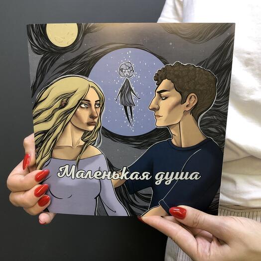 Детская книга "Маленькая душа"