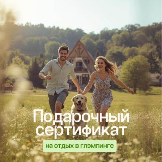 Электронный подарочный Сертификат на бронирование проживания в глэмпингах с питомцем