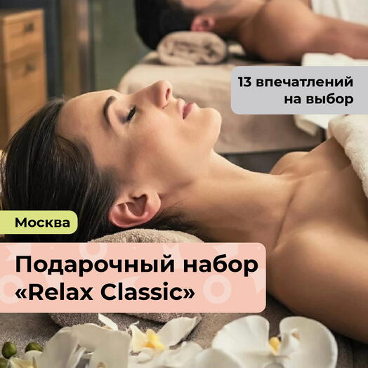 Relax Classic. Подарочный набор релакс-программ 13 в 1