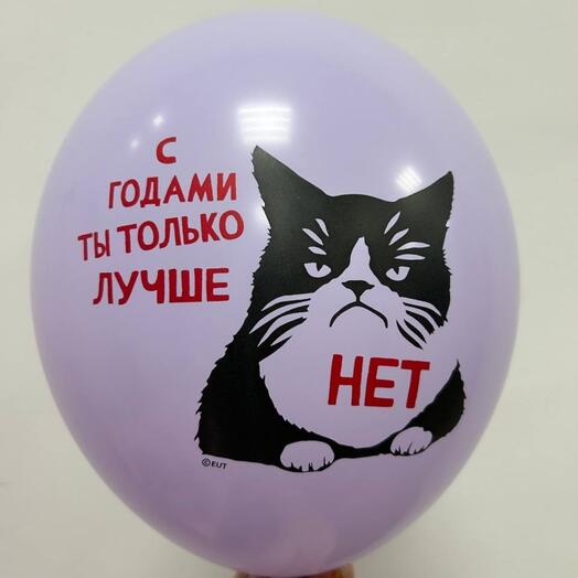 Шар латекс 30 см "С годами ты только лучше"