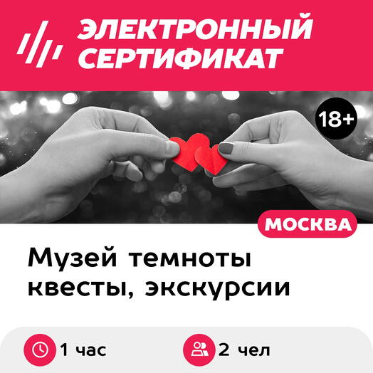 Подарочный сертификат Индивидуальное свидание в музее темноты, счастливые часы, 2 чел. (1 час)