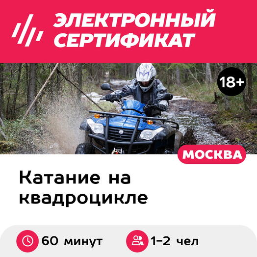 Подарочный сертификат Прогулка на квадроцикле для 1-2 человек (1 час) (Московская область)