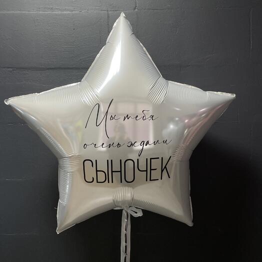 Шар звезда 70 см с индивидуальной надписью на выписку из роддома