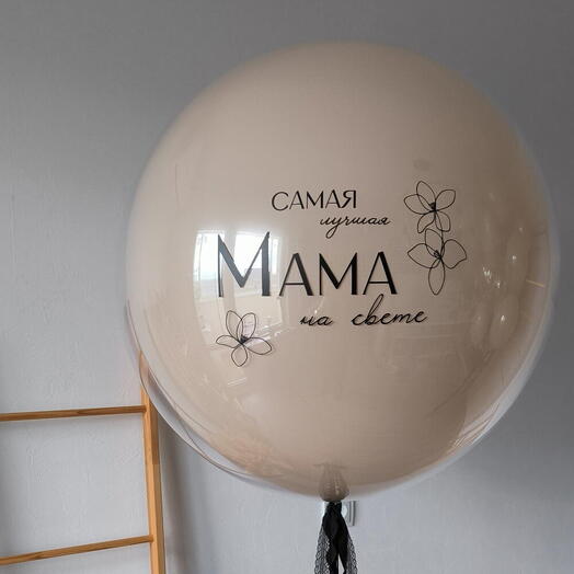 Шар-признание для самой лучшей Мамы