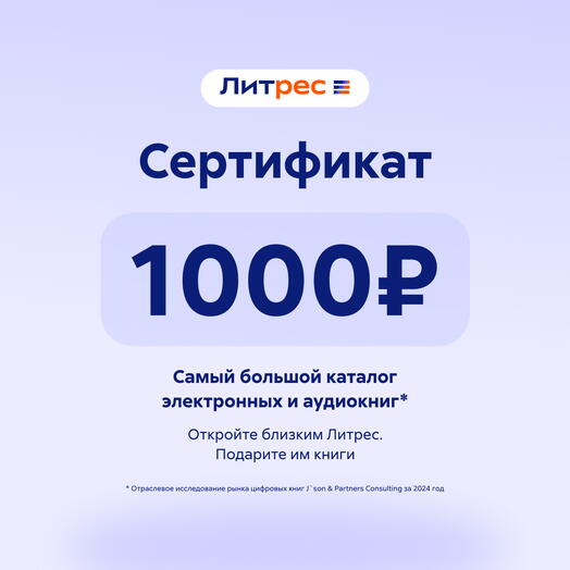 Сертификат Литрес 1000