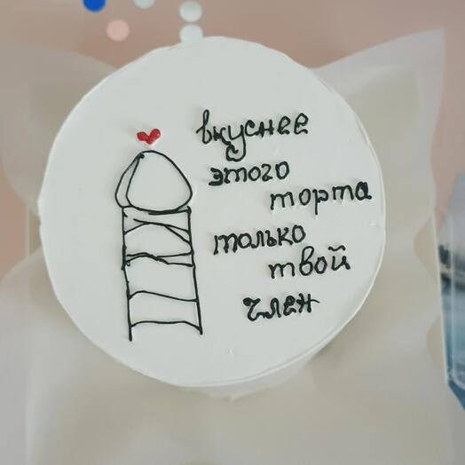 Бенто торт " Вкуснее этого торта только твой ч***" в подарок для мужа, парня, жениха