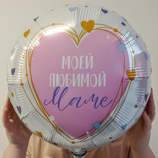 Моей любимой маме - шар