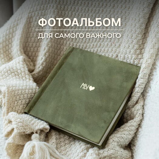 Фотоальбом MyAlbums "Мы" с сердцем, 24x24, оливковый, ручная работа, 60 стр