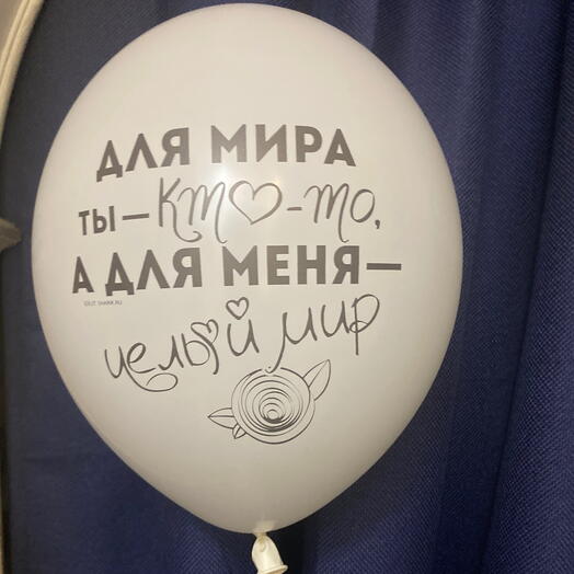Шар для мамы и любимой