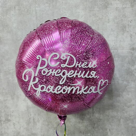 Шар "С днем рождения"