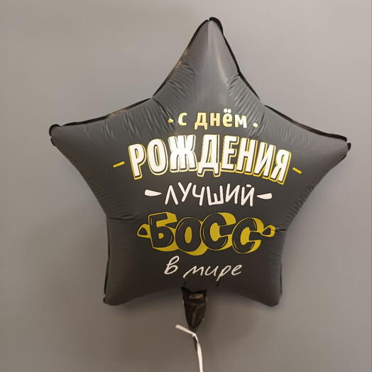 Шар " С днем рождения лучший босс в мире "