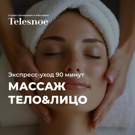 Массаж тела 60 минут Массаж лица 30 минут