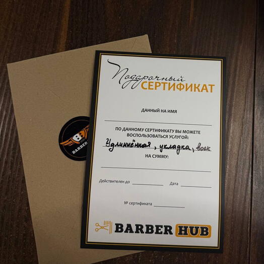 Сертификат в Барбершоп на удлиненную стрижку, укладку, воск