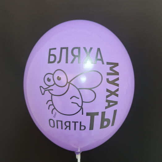 Шар фиолетовый "Бляха муха опять ты"