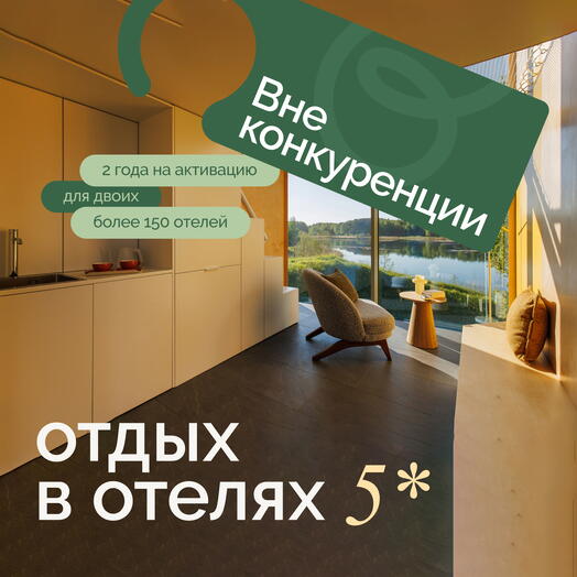 Электронный сертификат на отдых в отелях «Вне конкуренции» на 2 ночи