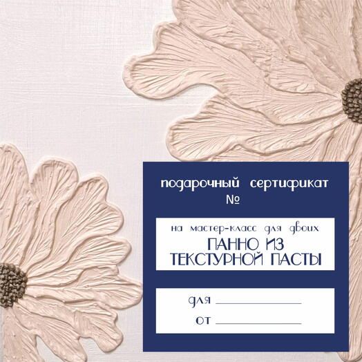 Мастер-класс для двоих - Парное панно