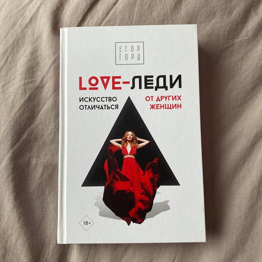 Книга - Love-леди. Искусство отличаться от других женщин