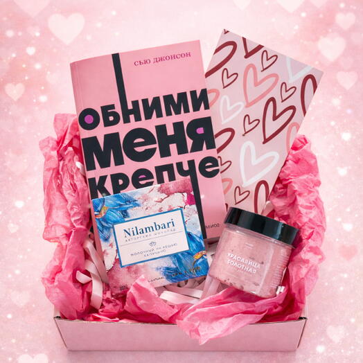 Подарочный набор на 14 февраля с книгой, маской для лица и шоколадом