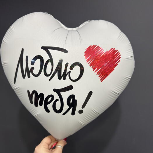 Шар люблю тебя