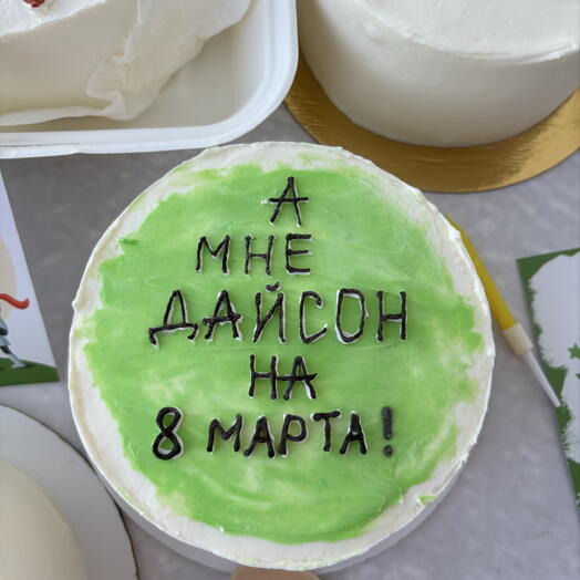 А мне Дайсон на 8 марта