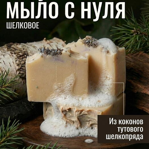 Мыло шелковое с нуля