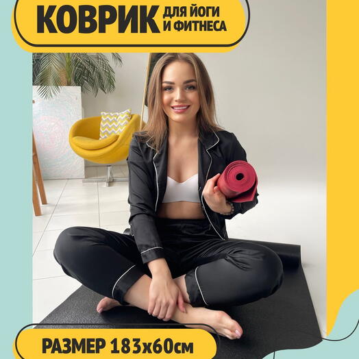 Коврик для фитнеса и йоги, нескользящий и прочный ПВХ, малиновый, 173 х 60 х 0,4 см