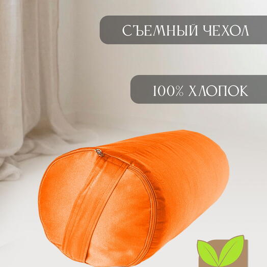 Болстер, валик для йоги из гречихи 60 см (оранжевый)