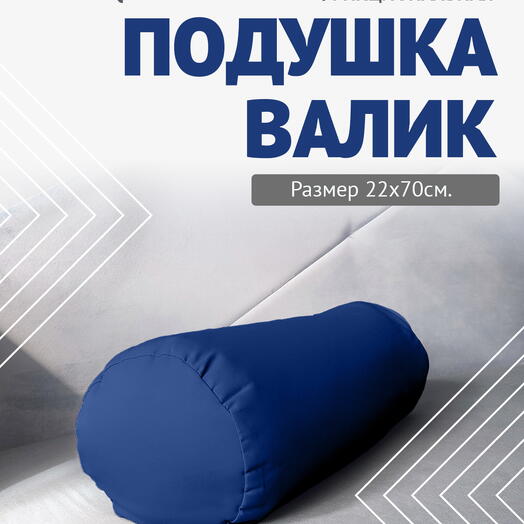 Валик с лузгой для интерьера 70х22 синий