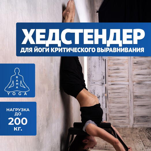 Йога критического выравнивания и пилатес Хедстендер Черный