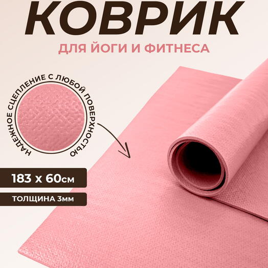 Коврик для йоги Puna RamaYoga, прочный, нескользящий, сделан в России. 185 x 60 х 0,3 см, розовый