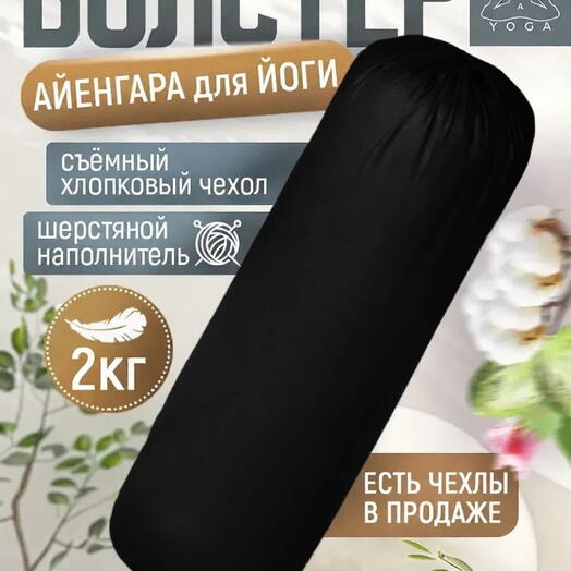 Массажный валик для йоги Айенгара Ramayoga черный 75 см шерстяной наполнитель с хлопковым чехлом