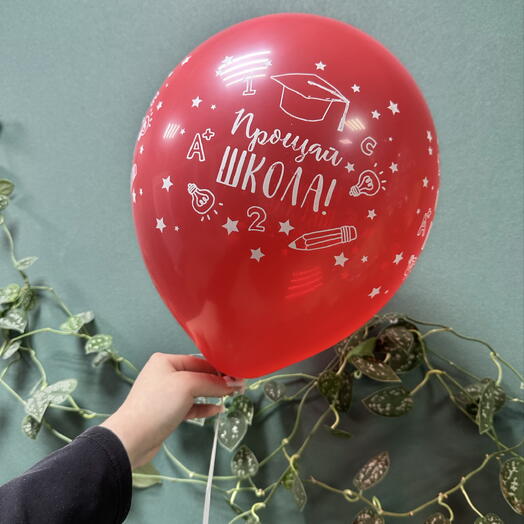 Шар латексный «Прощай школа»