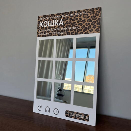 Зеркало-капча «КОШКА»