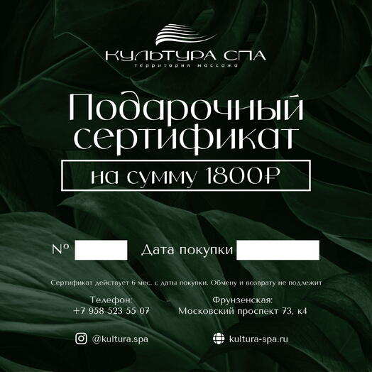 Подарочный сертификат электронный номиналом 1800₽