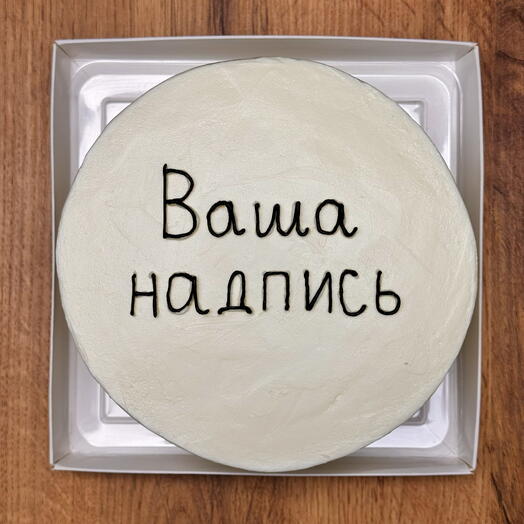 Бенто торт с вашей надписью и начинкой на выбор, 400 гр