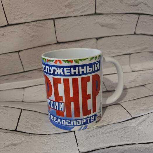 Кружка для тренера по велоспорту (в наличии и под заказ)