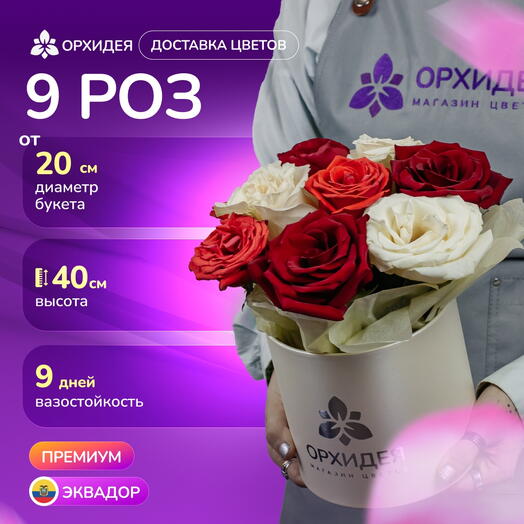 9 Роз микс 50 см в коробке